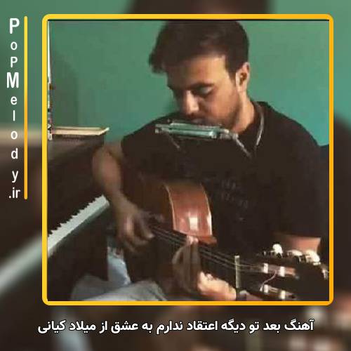 دانلود آهنگ میلاد کیانی بعد تو دیگه اعتقاد ندارم به عشق